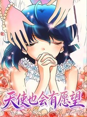 天使也会有愿望