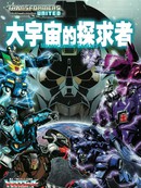 变形金刚：联合：大宇宙的探求者