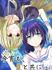 今宵月与共