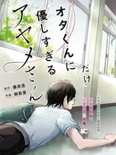 只对阿宅君过分温柔的绫女同学