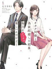 和阿宅同事假结婚结果每天都非常开心