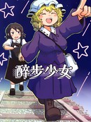 醉步少女