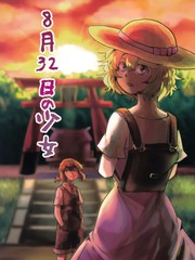 8月32日的少女