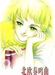 北欧奏鸣曲