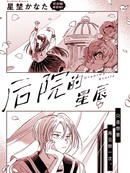 後院的星辰