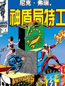 尼克·弗瑞，神盾局特工v1