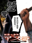月花少女阿斯拉～恶贯满盈的佣兵，转生后建立最强佣兵团～ 