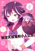叛逆天邪鬼和小人公主