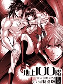 『地上100阶』出格版