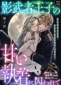 禁锢於替身王子的甜蜜执念