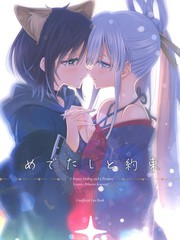 （C108）幸福结局与约定