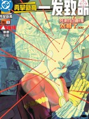 DC再攀新高-一发致命