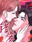 错爱
