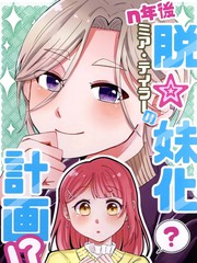 N年後米雅·泰勒的脱☆妹计划！？