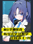 想让早濑优香指导我学习数学合同本