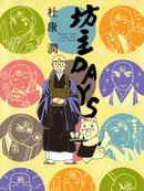 坊主DAYS