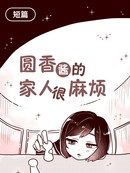 圆香酱的家人很麻烦
