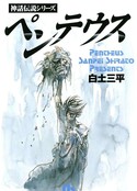 神话传说系列 彭透斯