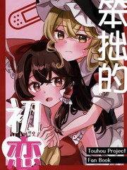 笨拙的初恋