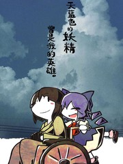 天蓝色的妖精曾是我的英雄。