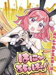 -Honey Trapper!- 甜心捕手！