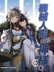 机械人偶的神明
