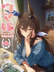 (C108)赛马新娘第9R 马娘X训练员♂结婚生活合同本