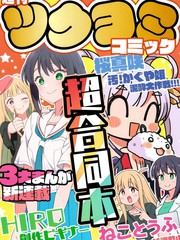 (C108)月读漫画超合同志