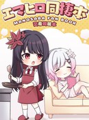 艾希同居本