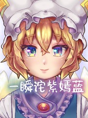一瞬诧紫嫣蓝
