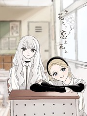 于花之下恋至死止