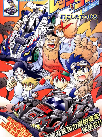 四驱兄弟漫画_17连载中_四驱兄弟returnracers在线漫画_动漫屋