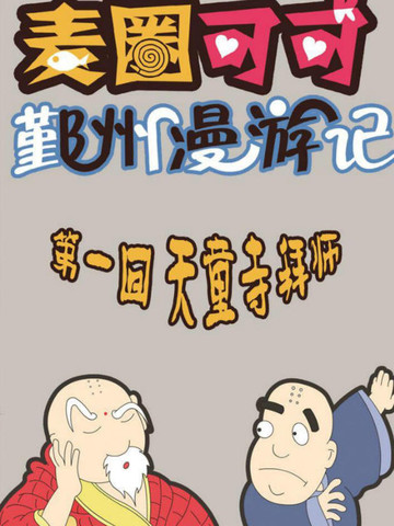 麦圈可可鄞州漫游记漫画_8已完结_在线漫画_动漫屋