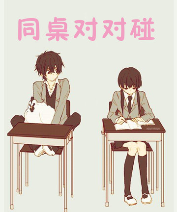 我的同桌漫画_9已完结_我的同桌在线漫画_动漫屋