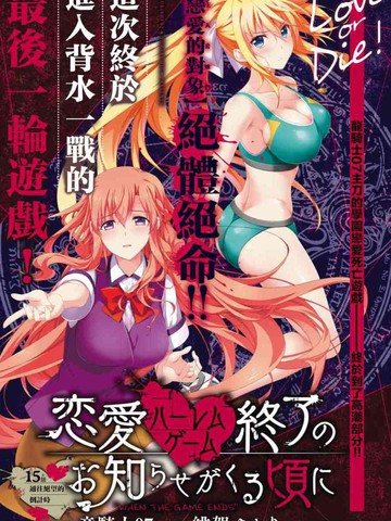 恋爱后宫游戏结束通知到来之时漫画_17已完结_在线漫画_动漫屋