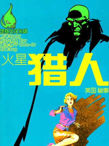 火星猎人:美国秘事