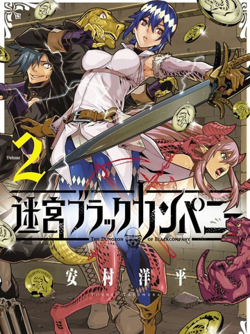 异世界迷宫黑心企业漫画 32连载中 迷宮ブラックカンパニー在线漫画 动漫屋