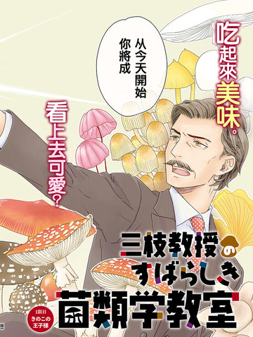 三枝教授美好的菌类教室漫画 4连载中 三枝教授的菌类教室在线漫画 动漫屋