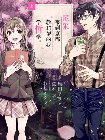 尼采来到京都教17岁的我学哲学漫画 17连载中 在线漫画 极速漫画