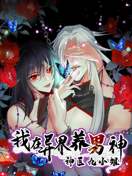 我在异界养男神:神医九小姐漫画_189连载中_在线漫画_动漫屋